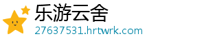 乐游云舍